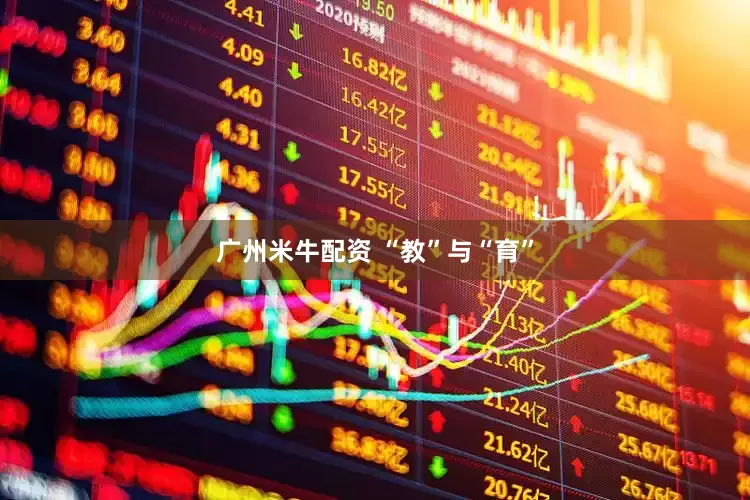 广州米牛配资 “教”与“育”