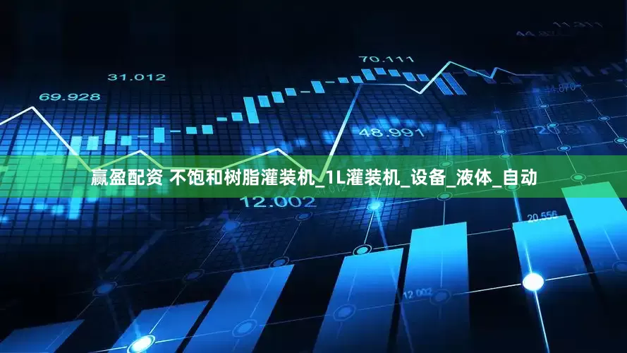 赢盈配资 不饱和树脂灌装机_1L灌装机_设备_液体_自动