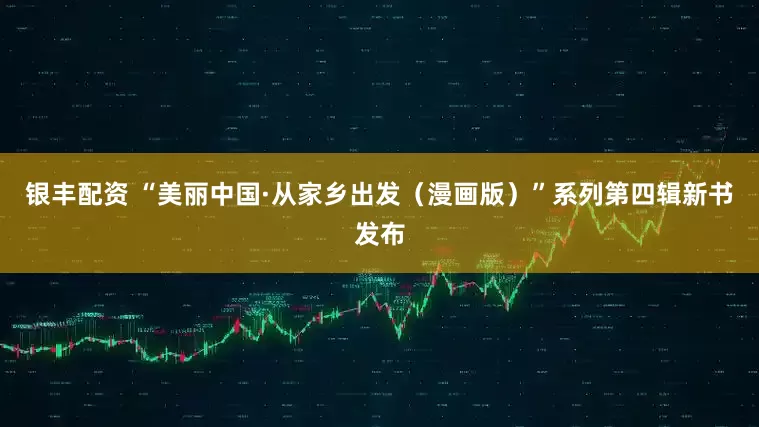 银丰配资 “美丽中国·从家乡出发（漫画版）”系列第四辑新书发布