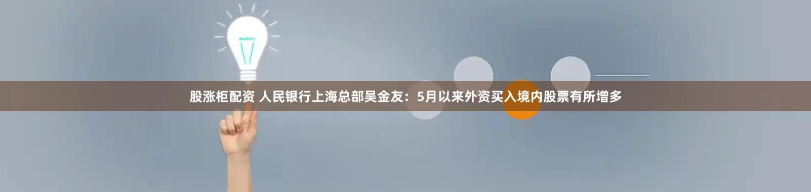 股涨柜配资 人民银行上海总部吴金友：5月以来外资买入境内股票有所增多