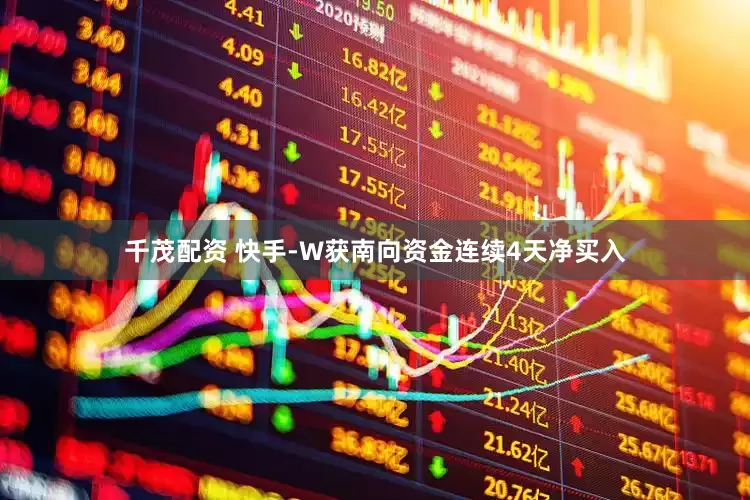 千茂配资 快手-W获南向资金连续4天净买入
