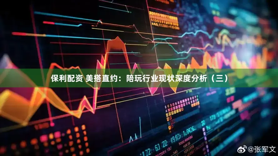 保利配资 美搭直约：陪玩行业现状深度分析（三）