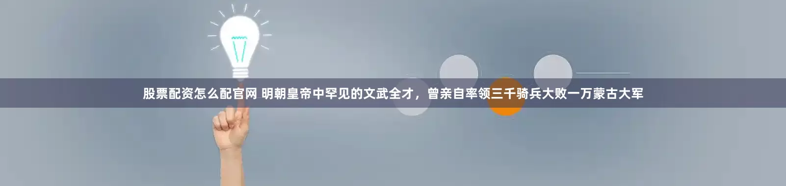 股票配资怎么配官网 明朝皇帝中罕见的文武全才，曾亲自率领三千骑兵大败一万蒙古大军