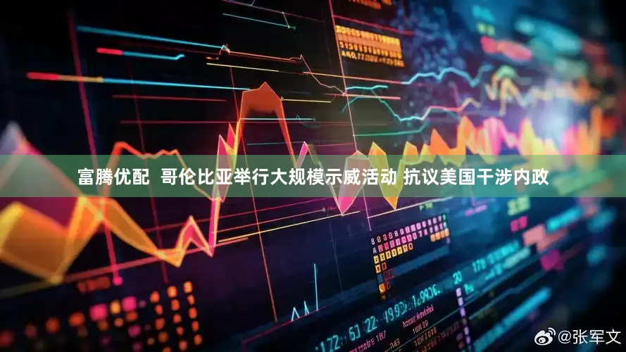 富腾优配 哥伦比亚举行大规模示威活动 抗议美国干涉内政