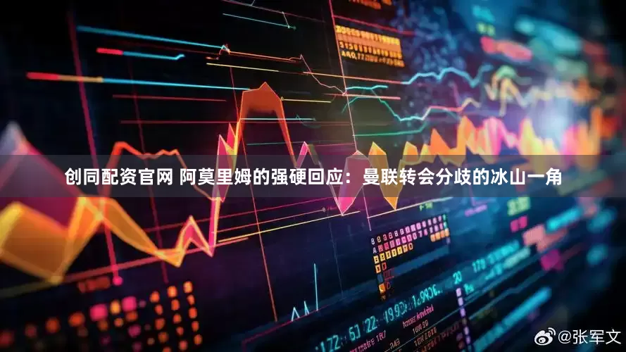 创同配资官网 阿莫里姆的强硬回应：曼联转会分歧的冰山一角