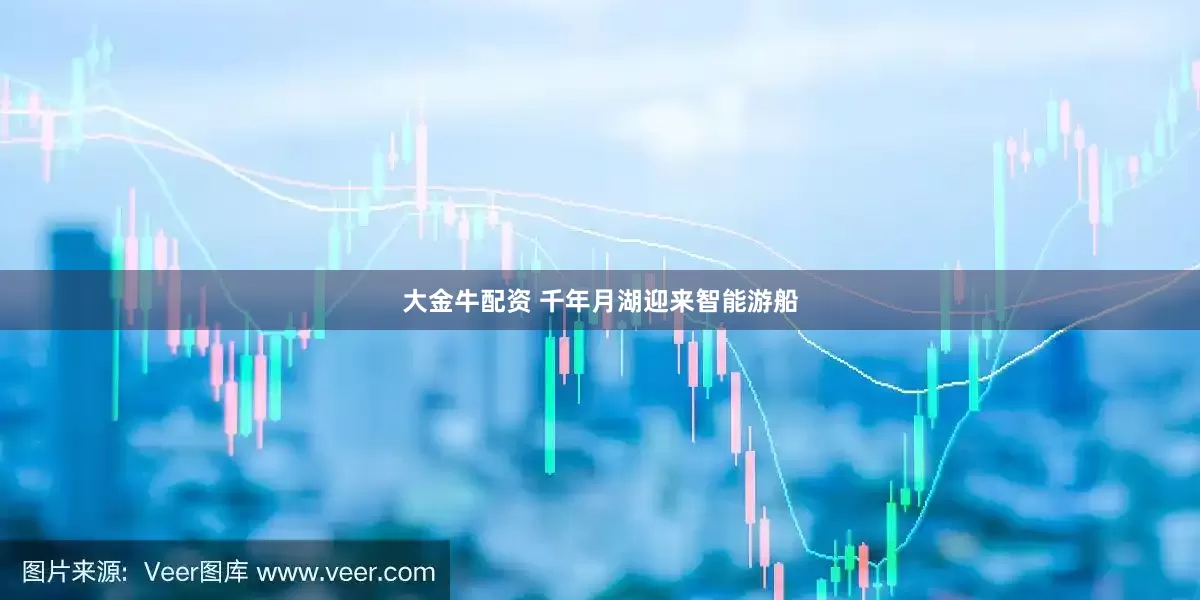 大金牛配资 千年月湖迎来智能游船