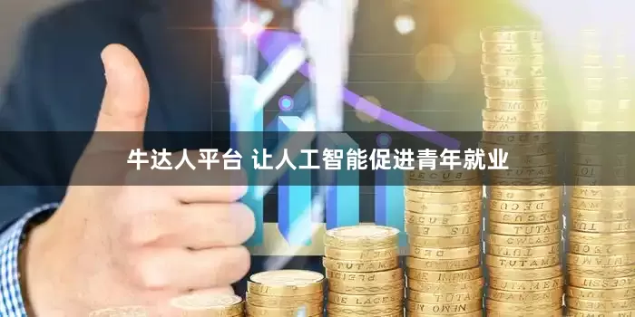 牛达人平台 让人工智能促进青年就业