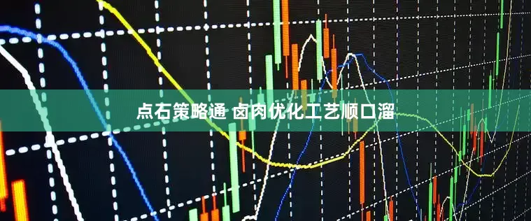 点石策略通 卤肉优化工艺顺口溜