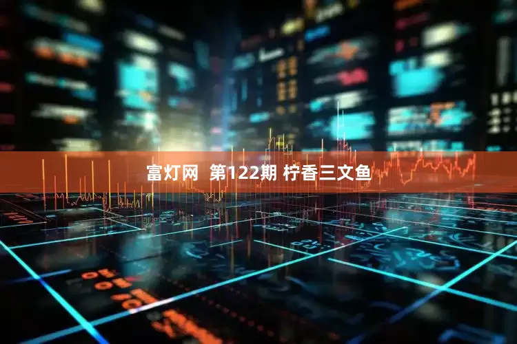 富灯网  第122期 柠香三文鱼