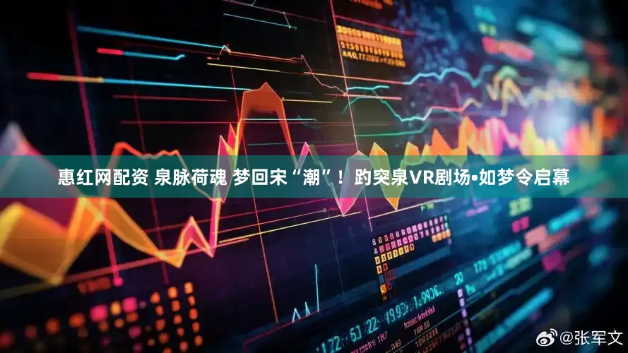 惠红网配资 泉脉荷魂 梦回宋“潮”！趵突泉VR剧场•如梦令启幕
