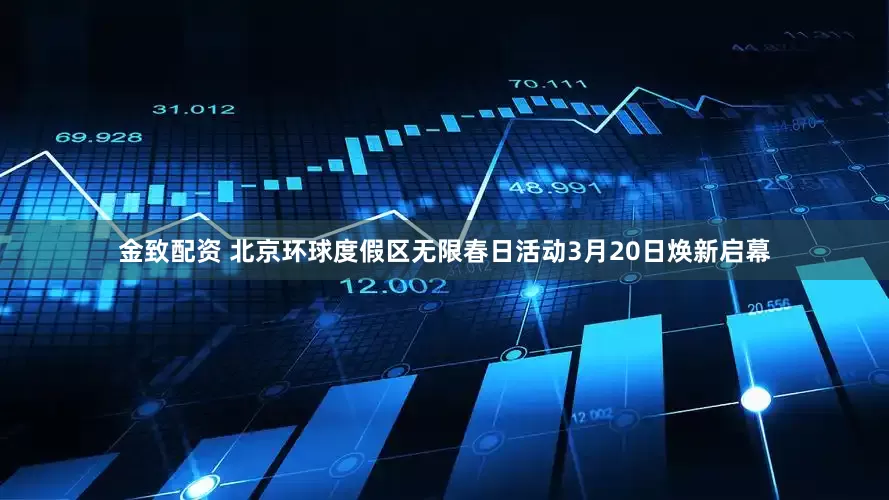 金致配资 北京环球度假区无限春日活动3月20日焕新启幕